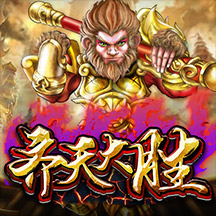齐天大圣